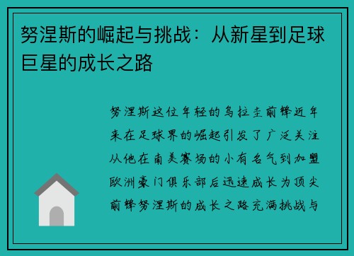 努涅斯的崛起与挑战：从新星到足球巨星的成长之路