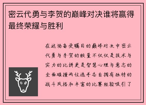 密云代勇与李贺的巅峰对决谁将赢得最终荣耀与胜利
