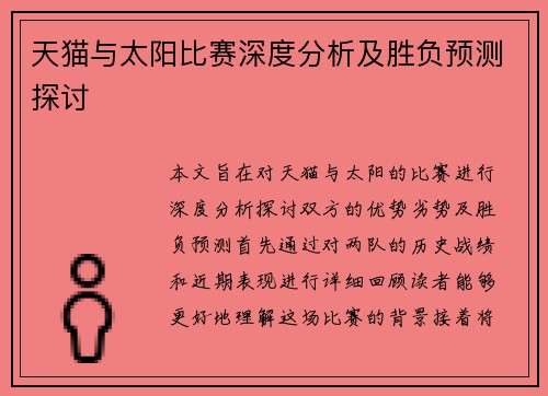 天猫与太阳比赛深度分析及胜负预测探讨