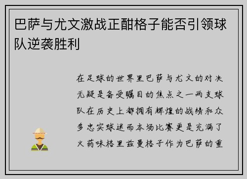 巴萨与尤文激战正酣格子能否引领球队逆袭胜利