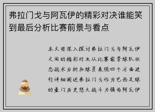 弗拉门戈与阿瓦伊的精彩对决谁能笑到最后分析比赛前景与看点